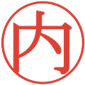 内の電子印鑑｜明朝体｜縮小版