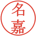 名嘉の電子印鑑｜明朝体｜縮小版