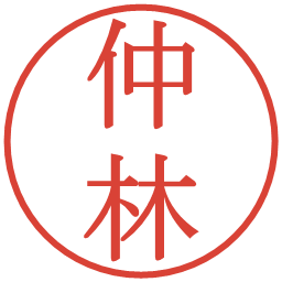 仲林の電子印鑑｜明朝体