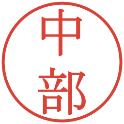 中部の電子印鑑｜明朝体