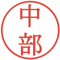 中部の電子印鑑｜明朝体｜縮小版