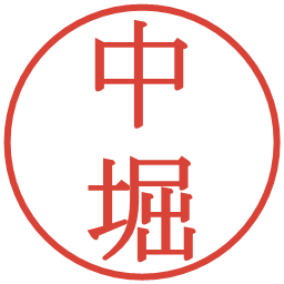 中堀の電子印鑑｜明朝体