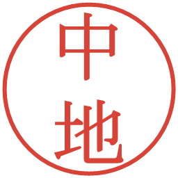 中地の電子印鑑｜明朝体