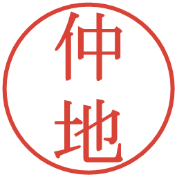 仲地の電子印鑑｜明朝体