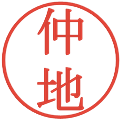 仲地の電子印鑑｜明朝体｜縮小版