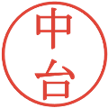 中台の電子印鑑｜明朝体｜縮小版