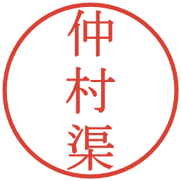 仲村渠の電子印鑑｜明朝体