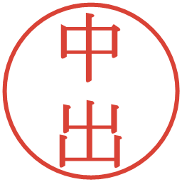 中出の電子印鑑｜明朝体