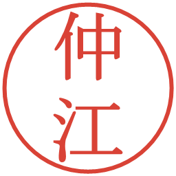 仲江の電子印鑑｜明朝体