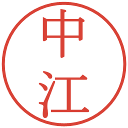 中江の電子印鑑｜明朝体