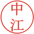 中江の電子印鑑｜明朝体｜縮小版