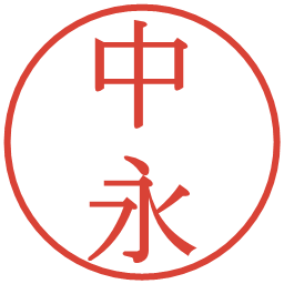 中永の電子印鑑｜明朝体