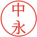 中永の電子印鑑｜明朝体｜縮小版