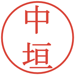 中垣の電子印鑑｜明朝体