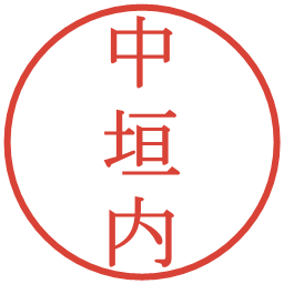 中垣内の電子印鑑｜明朝体