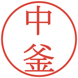 中釜の電子印鑑｜明朝体