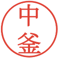 中釜の電子印鑑｜明朝体｜縮小版