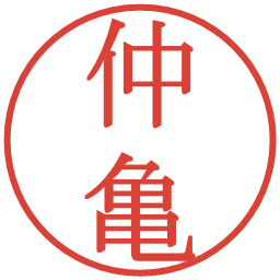 仲亀の電子印鑑｜明朝体