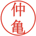 仲亀の電子印鑑｜明朝体｜縮小版