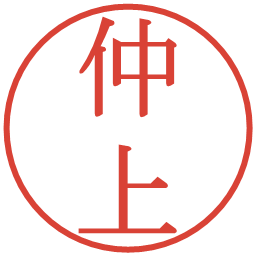 仲上の電子印鑑｜明朝体