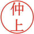 仲上の電子印鑑｜明朝体｜縮小版