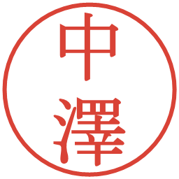 中澤の電子印鑑｜明朝体