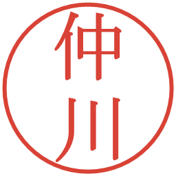 仲川の電子印鑑｜明朝体