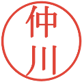 仲川の電子印鑑｜明朝体｜縮小版