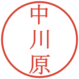 中川原の電子印鑑｜明朝体