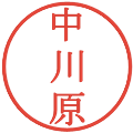 中川原の電子印鑑｜明朝体｜縮小版