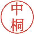 中桐の電子印鑑｜明朝体｜縮小版