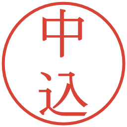 中込の電子印鑑｜明朝体
