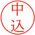 中込の電子印鑑｜明朝体｜縮小版