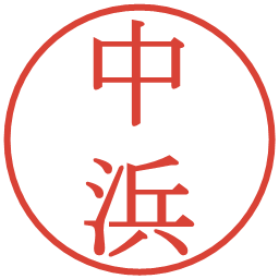 中浜の電子印鑑｜明朝体