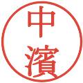 中濱の電子印鑑｜明朝体｜縮小版