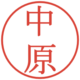 中原の電子印鑑｜明朝体