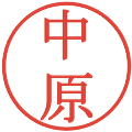中原の電子印鑑｜明朝体｜縮小版