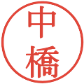 中橋の電子印鑑｜明朝体｜縮小版
