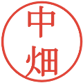 中畑の電子印鑑｜明朝体｜縮小版