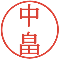 中畠の電子印鑑｜明朝体｜縮小版