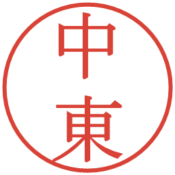 中東の電子印鑑｜明朝体