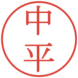 中平の電子印鑑｜明朝体