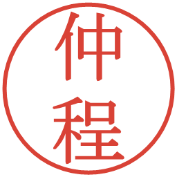 仲程の電子印鑑｜明朝体