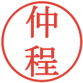 仲程の電子印鑑｜明朝体｜縮小版