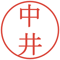 中井の電子印鑑｜明朝体