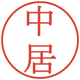 中居の電子印鑑｜明朝体