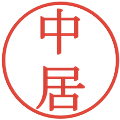 中居の電子印鑑｜明朝体｜縮小版