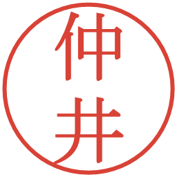 仲井の電子印鑑｜明朝体