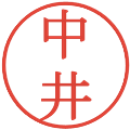 中井の電子印鑑｜明朝体｜縮小版