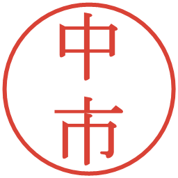 中市の電子印鑑｜明朝体